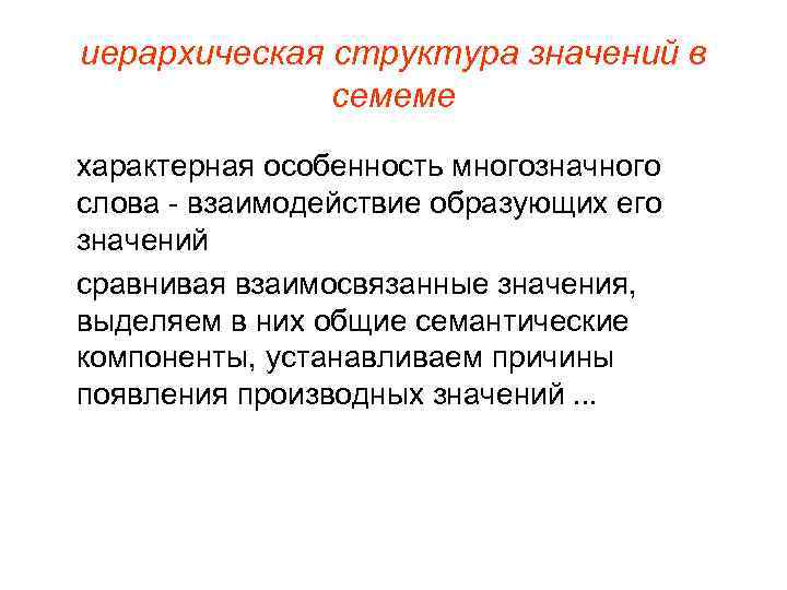 иерархическая структура значений в семеме характерная особенность многозначного слова - взаимодействие образующих его значений