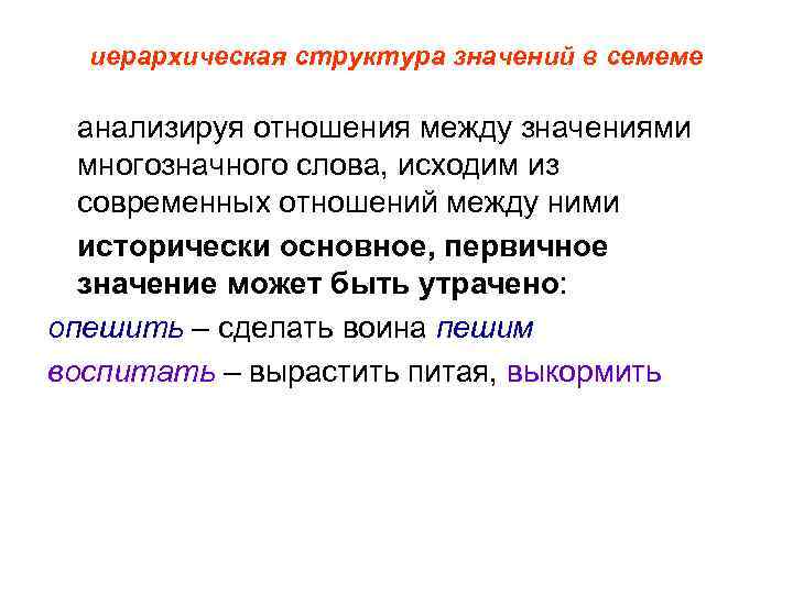 иерархическая структура значений в семеме анализируя отношения между значениями многозначного слова, исходим из современных