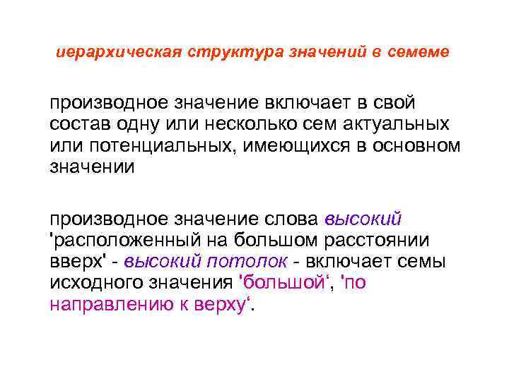 иерархическая структура значений в семеме производное значение включает в свой состав одну или несколько