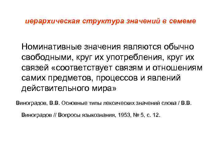 иерархическая структура значений в семеме Номинативные значения являются обычно свободными, круг их употребления, круг
