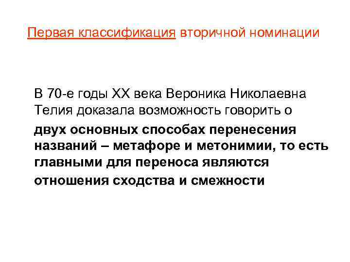 Первая классификация вторичной номинации В 70 -е годы ХХ века Вероника Николаевна Телия доказала