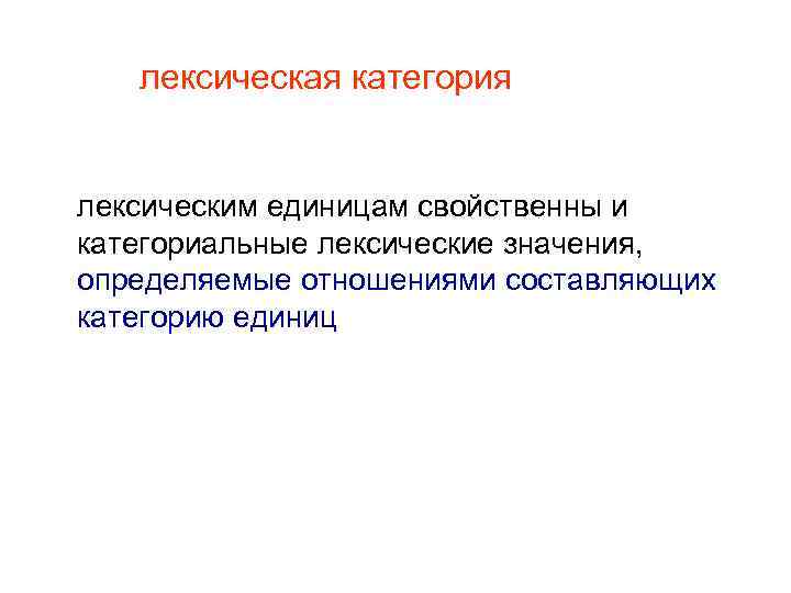 лексическая категория лексическим единицам свойственны и категориальные лексические значения, определяемые отношениями составляющих категорию единиц