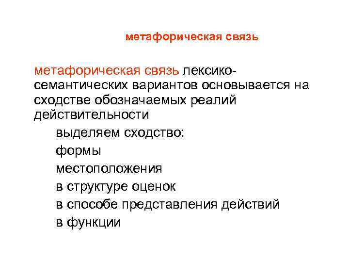 метафорическая связь лексикосемантических вариантов основывается на сходстве обозначаемых реалий действительности выделяем сходство: формы местоположения