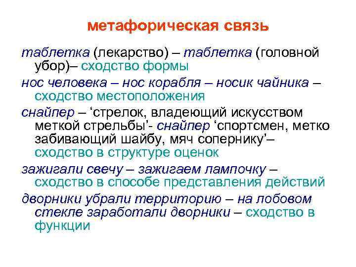 метафорическая связь таблетка (лекарство) – таблетка (головной убор)– сходство формы нос человека – нос