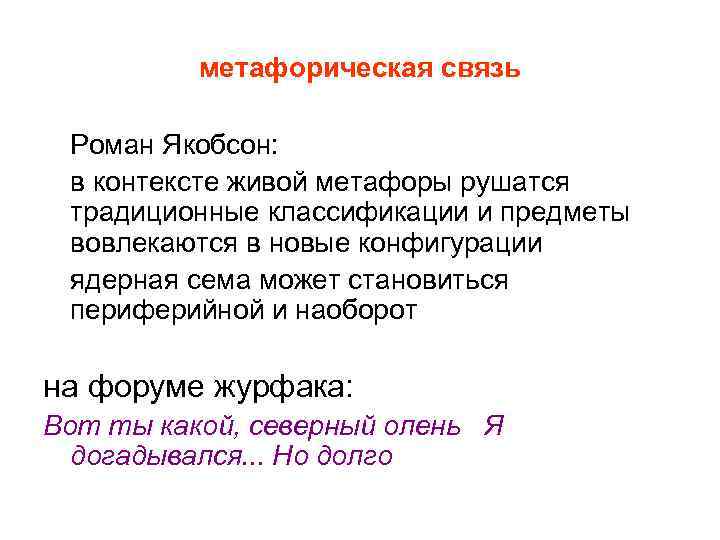 метафорическая связь Роман Якобсон: в контексте живой метафоры рушатся традиционные классификации и предметы вовлекаются