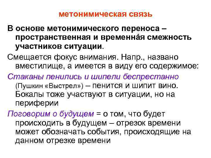 Переноса лексическое значение. Виды метонимического переноса. Лексические категории. Пространственная смежность.