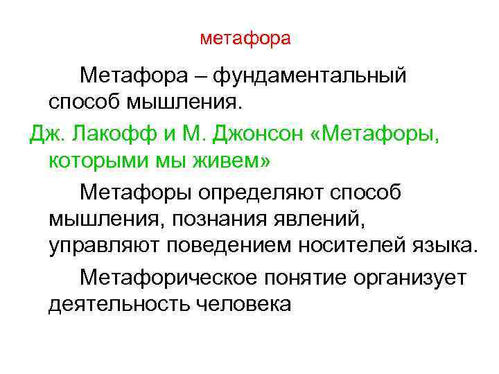 М джонсон метафора. Лакофф метафоры которыми мы живем. Метафоры которыми мы живем Лакофф и Джонсон. Структурные метафоры Лакофф. Теория метафоры Лакофф схема.