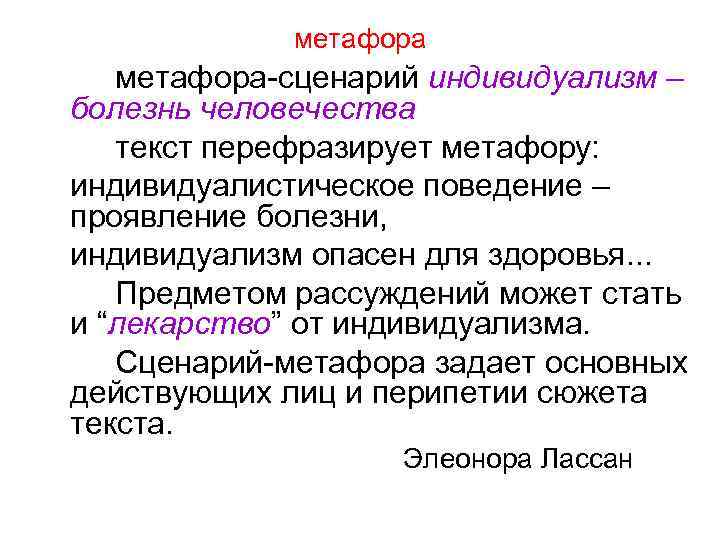 метафора-сценарий индивидуализм – болезнь человечества текст перефразирует метафору: индивидуалистическое поведение – проявление болезни, индивидуализм
