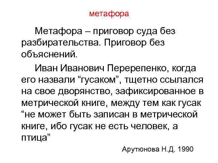 метафора Метафора – приговор суда без разбирательства. Приговор без объяснений. Иванович Перерепенко, когда его