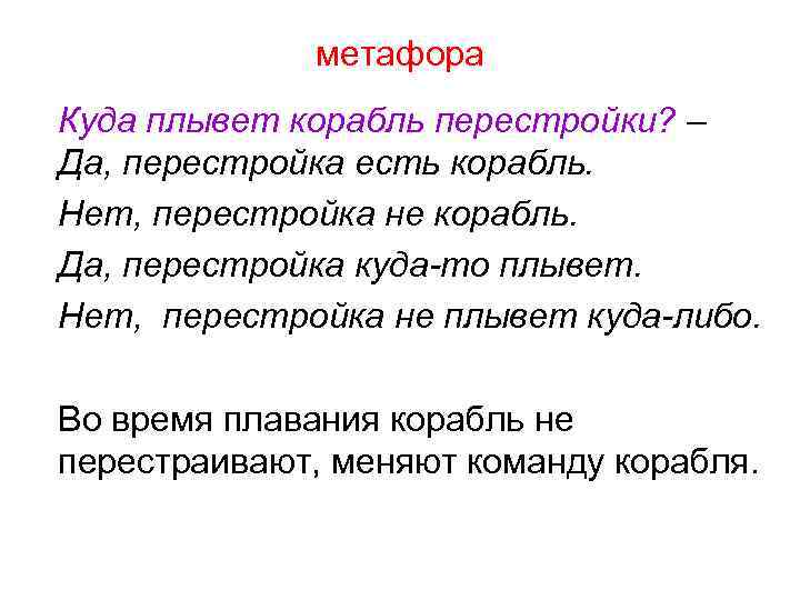метафора Куда плывет корабль перестройки? – Да, перестройка есть корабль. Нет, перестройка не корабль.