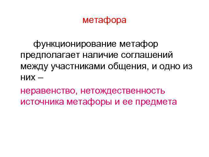 метафора функционирование метафор предполагает наличие соглашений между участниками общения, и одно из них –