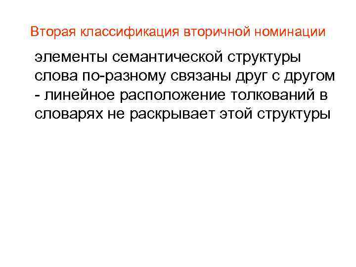 Вторая классификация вторичной номинации элементы семантической структуры слова по-разному связаны друг с другом -
