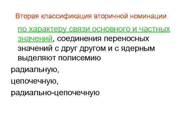 Вторая классификация вторичной номинации по характеру связи основного и частных значений, соединения переносных значений