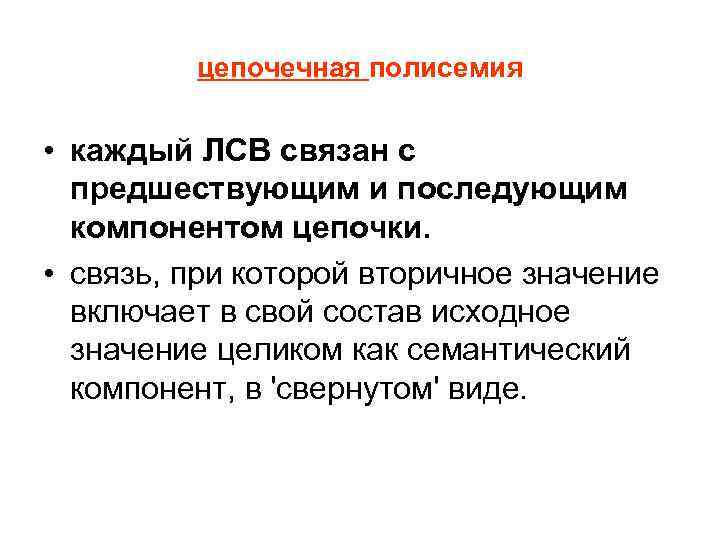 цепочечная полисемия • каждый ЛСВ связан с предшествующим и последующим компонентом цепочки. • связь,