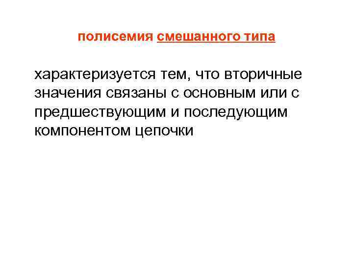 полисемия смешанного типа характеризуется тем, что вторичные значения связаны с основным или с предшествующим