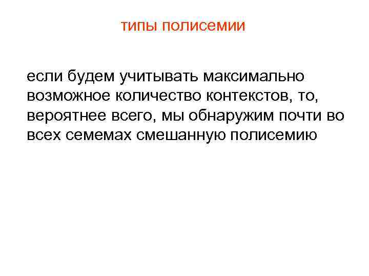 типы полисемии если будем учитывать максимально возможное количество контекстов, то, вероятнее всего, мы обнаружим