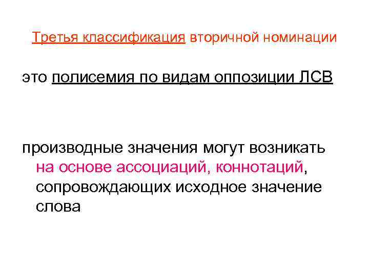 Третья классификация вторичной номинации это полисемия по видам оппозиции ЛСВ производные значения могут возникать