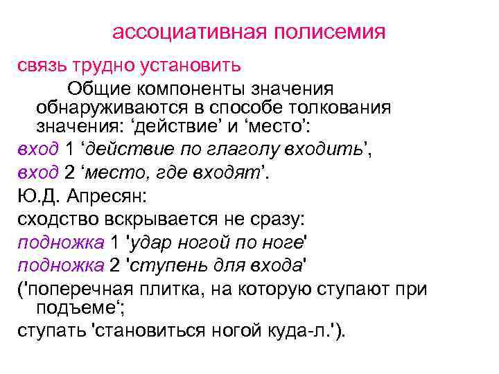 ассоциативная полисемия связь трудно установить Общие компоненты значения обнаруживаются в способе толкования значения: ‘действие’