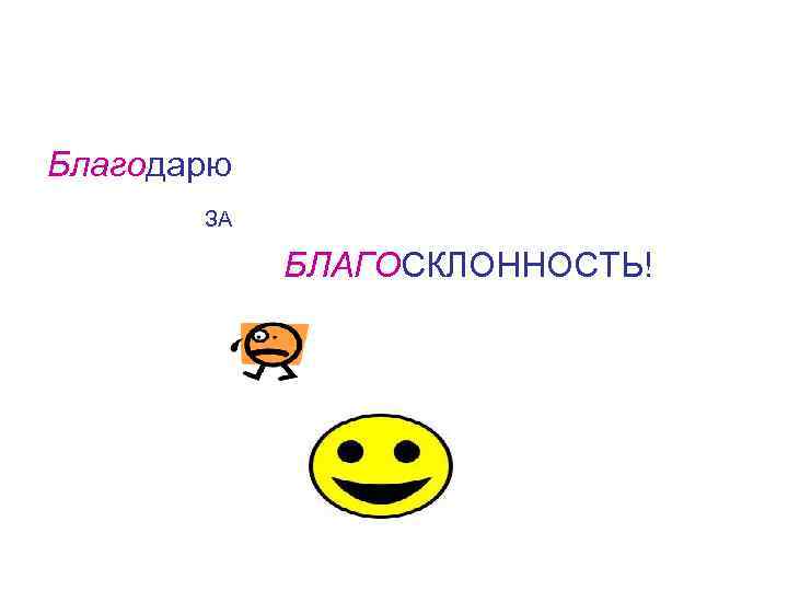 Благодарю ЗА БЛАГОСКЛОННОСТЬ! 
