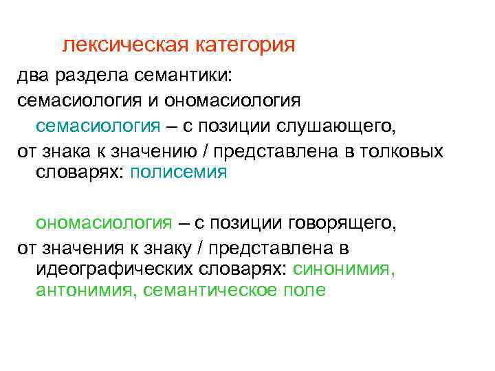 Лексический взгляд. Семасиология и ономасиология. Семасиологический и ономасиологический подходы. Лексические категории. Лексическая семантика: семасиология и ономасиология.