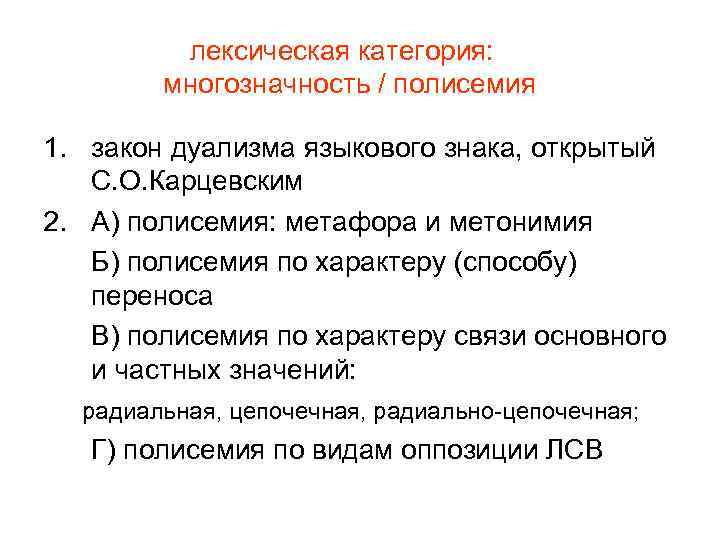 лексическая категория: многозначность / полисемия 1. закон дуализма языкового знака, открытый С. О. Карцевским
