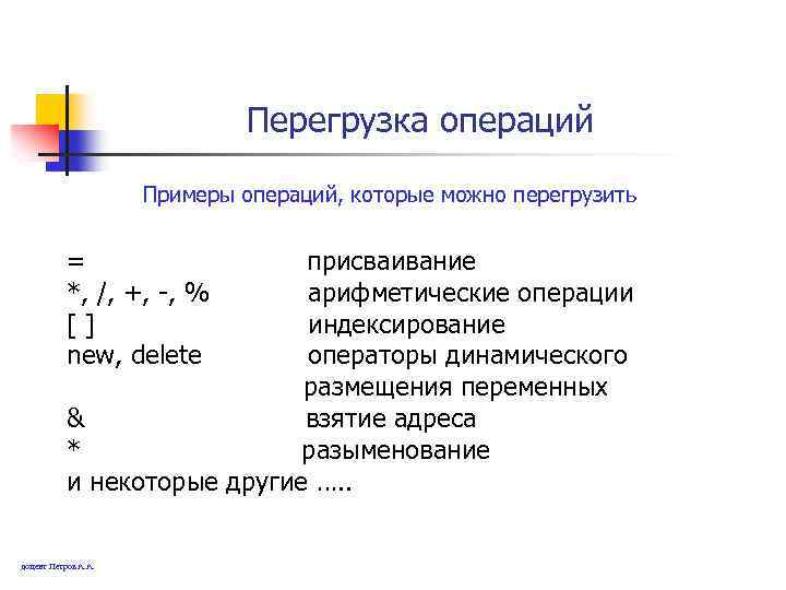 Примеры операций. Перегруженная операция присваивания. Операторы динамических переменных. Примеры перегрузки операции. Перегрузка операции индексирования.