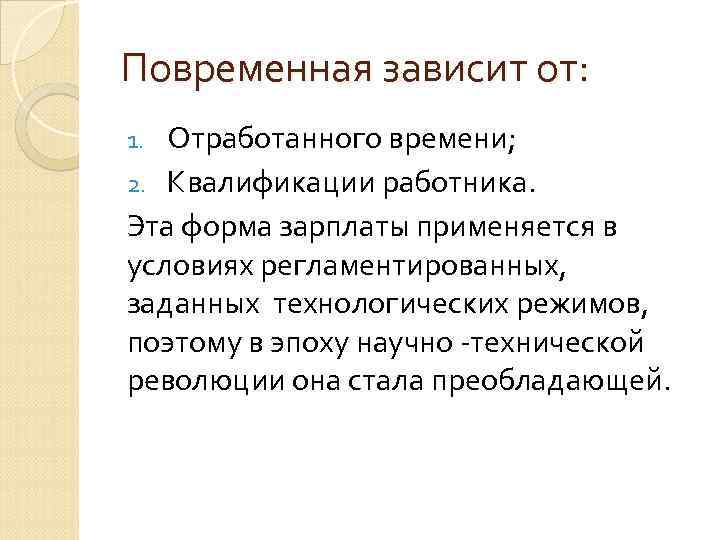 Повременная зависит от: Отработанного времени; 2. Квалификации работника. Эта форма зарплаты применяется в условиях