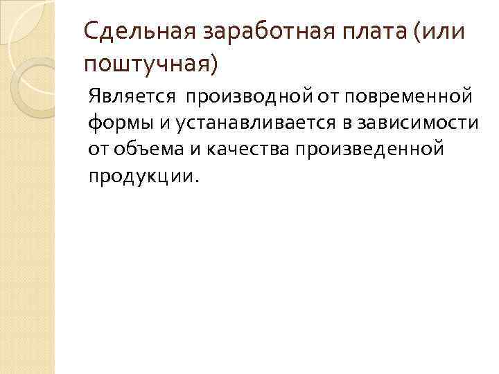 Сдельная заработная плата (или поштучная) Является производной от повременной формы и устанавливается в зависимости