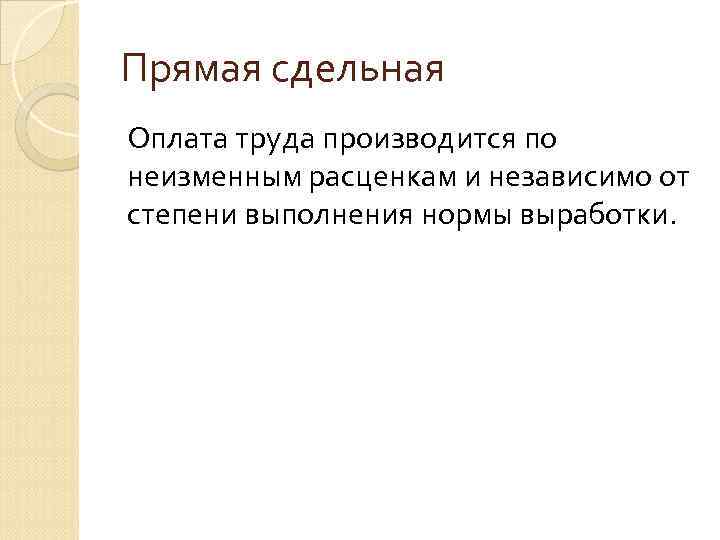Прямая сдельная Оплата труда производится по неизменным расценкам и независимо от степени выполнения нормы