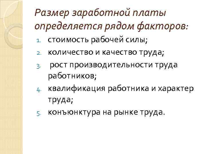 Зависит оплата. Величина заработной платы определяется:. Определяющая величину заработной платы. Размер заработной платы зависит. Размер ЗП определяется.