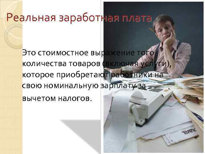 Реальная заработная плата Это стоимостное выражение того количества товаров (включая услуги), которое приобретают работники