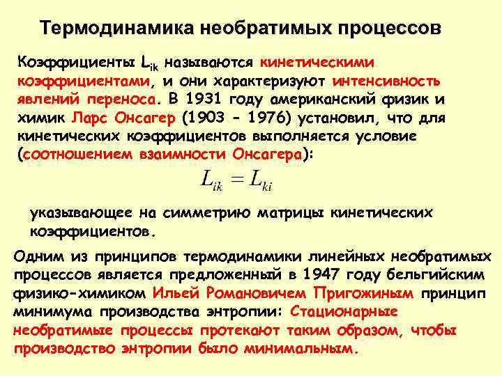 Термодинамика необратимых процессов Коэффициенты Lik называются кинетическими коэффициентами, и они характеризуют интенсивность явлений переноса.