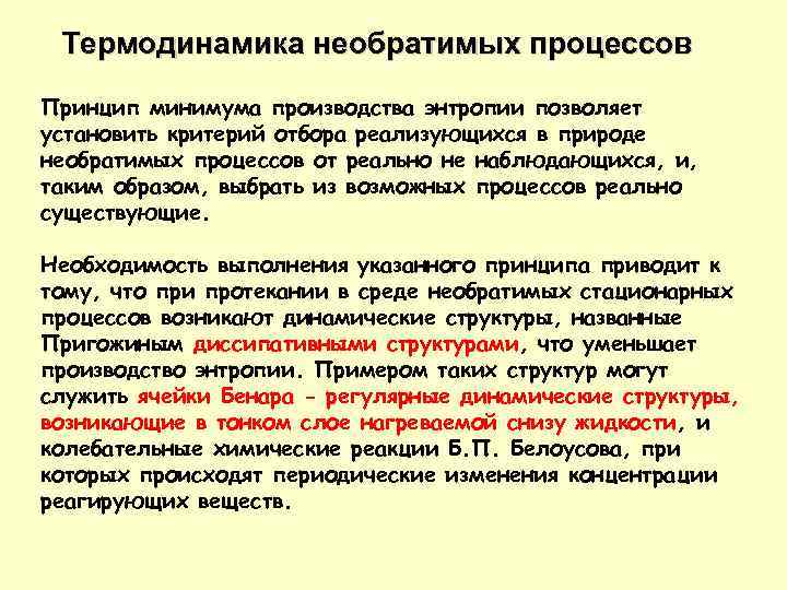 Термодинамика необратимых процессов Принцип минимума производства энтропии позволяет установить критерий отбора реализующихся в природе