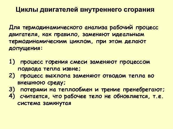 Циклы двигателей внутреннего сгорания Для термодинамического анализа рабочий процесс двигателя, как правило, заменяют идеальным