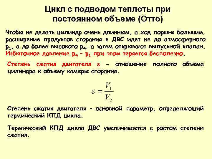 Цикл с подводом теплоты при постоянном объеме (Отто) Чтобы не делать цилиндр очень длинным,