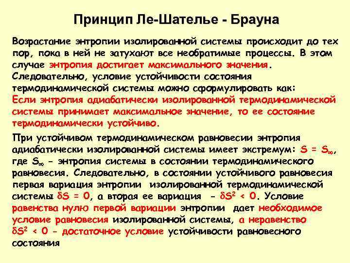 Принцип брауна. Принцип Шателье Брауна. Правило Ле Шателье Брауна. Приницп лье Шателье Брауна. Сформулируйте принцип Ле Шателье.