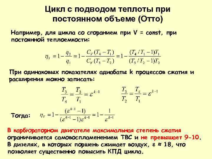 Цикл с подводом теплоты при постоянном объеме (Отто) Например, для цикла со сгоранием при