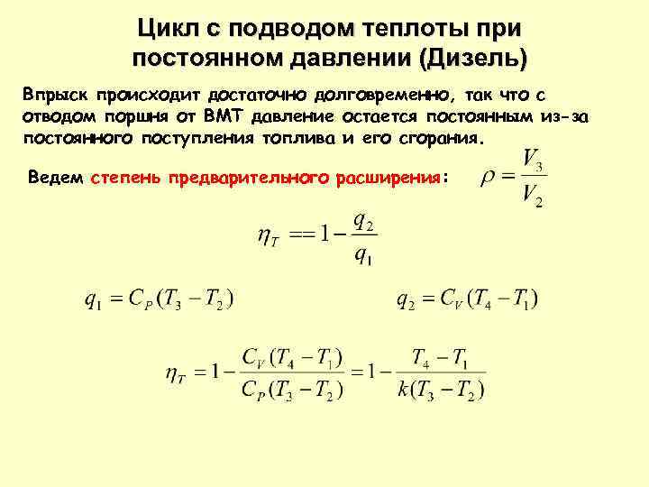 Цикл с подводом теплоты при постоянном давлении (Дизель) Впрыск происходит достаточно долговременно, так что