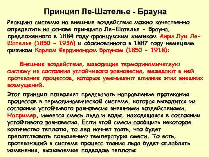 Принцип Ле-Шателье - Брауна Реакцию системы на внешние воздействия можно качественно определить на основе