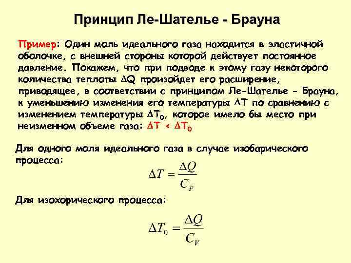 Принцип Ле-Шателье - Брауна Пример: Один моль идеального газа находится в эластичной оболочке, с