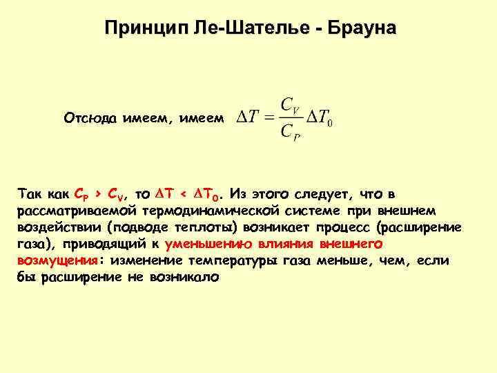 Принцип Ле-Шателье - Брауна Отсюда имеем, имеем Так как CP > CV, то T