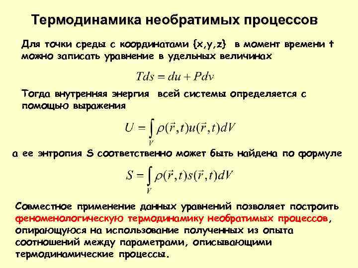 Термодинамика необратимых процессов Для точки среды с координатами {x, y, z} в момент времени