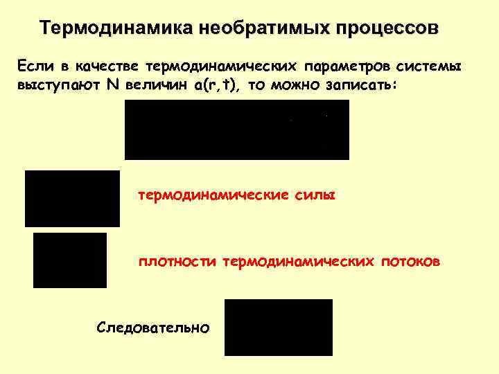 Термодинамика необратимых процессов Если в качестве термодинамических параметров системы выступают N величин a(r, t),
