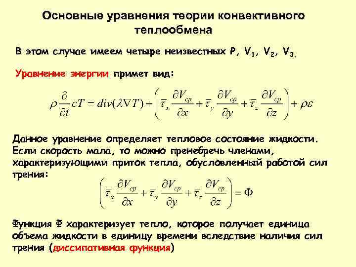 Теория уравнений. Основные уравнения теории конвективного теплообмена.. Уравнение конвективного переноса тепла. Система дифференциальных уравнений конвективного теплообмена. Дифференциальное уравнение конвективного теплообмена.