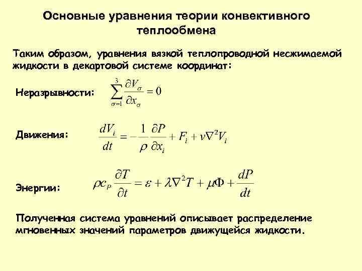 Дифференциальное уравнение конвективного теплообмена. Основные уравнения конвективного теплообмена. Основные уравнения теории конвективного теплообмена.. Дифференциальное уравнение энергии конвективного теплообмена. Уравнение конвективного переноса тепла.