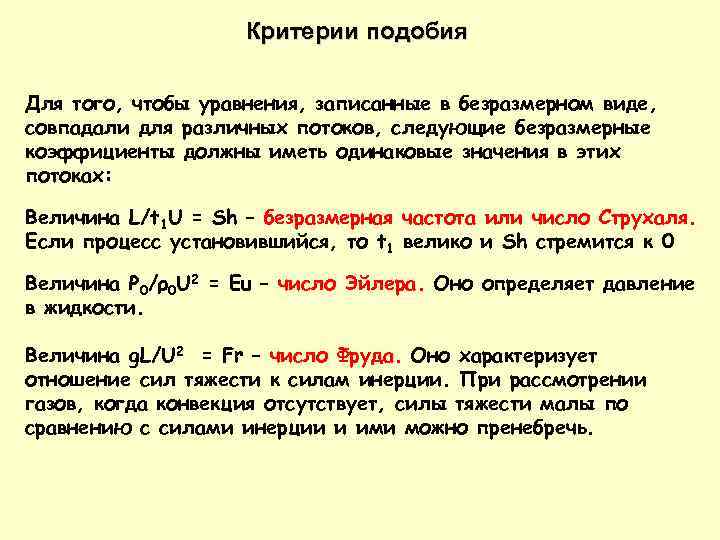 Критериальные уравнения теплообмена. Критерии подобия конвективного теплообмена. Общее уравнение подобия для конвективного теплообмена. Критериальные уравнения конвективного теплообмена. Критериальные уравнения подобия.