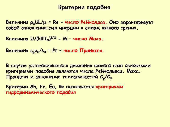 Критерии подобия Величина ρ0 UL/ = Re – число Рейнолдса. Оно характеризует собой отношение