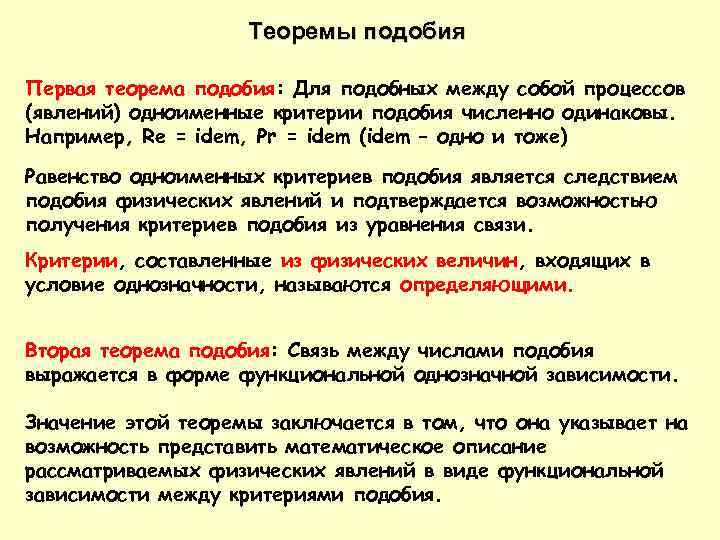 Теорема подобия. Первая теорема подобия. Основная теорема подобия. Необходимые и достаточные условия подобия.