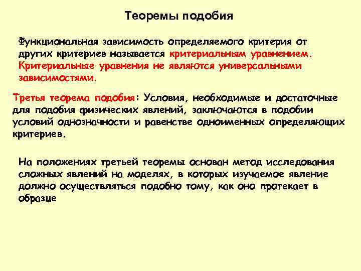 Теорема подобия. Необходимые и достаточные условия подобия. 3 Теоремы подобия. Третья теорема подобия.