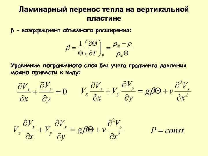Ламинарный перенос тепла на вертикальной пластине β – коэффициент объемного расширения: Уравнение пограничного слоя